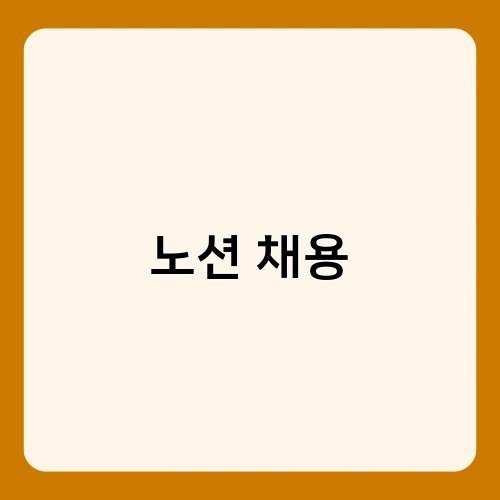 노션 채용 2