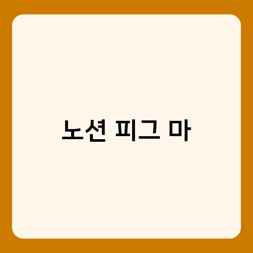 노션 피그 마 2