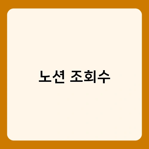 노션 조회수 2