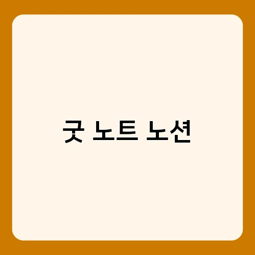 굿 노트 노션