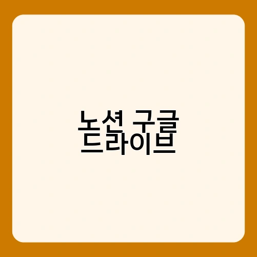 노션 구글 드라이브 1