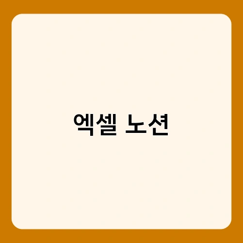 엑셀 노션 1