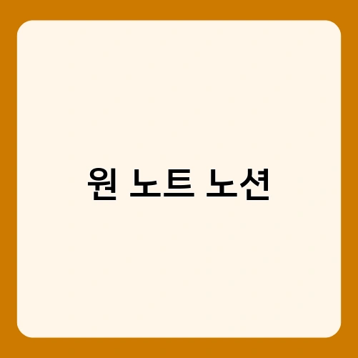 원 노트 노션 2