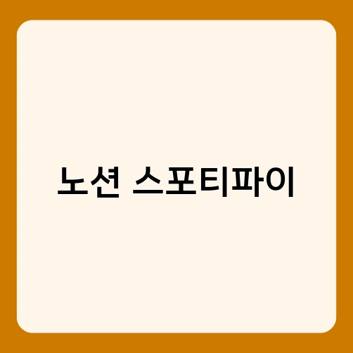 노션 스포티파이 2