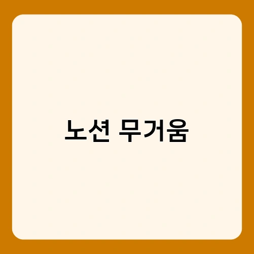노션 무거움 3