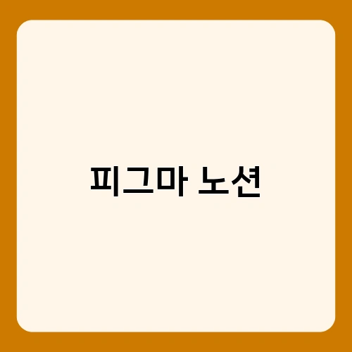 피그마 노션 2