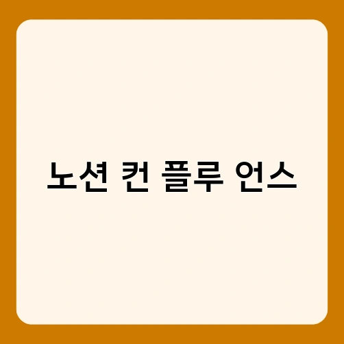 노션 컨 플루 언스 1