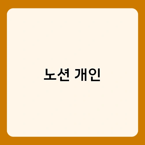 노션 개인 1