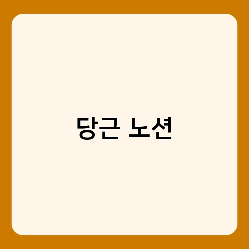 당근 노션 2
