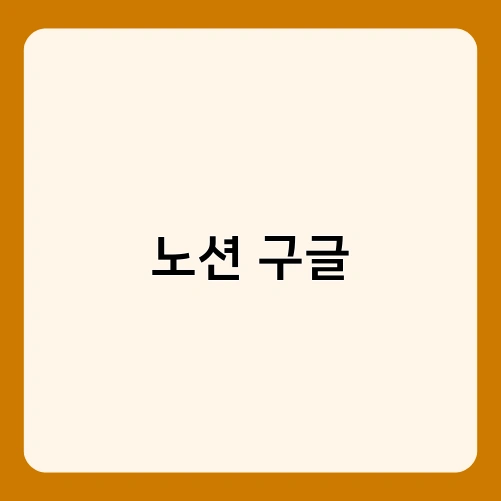 노션 구글
