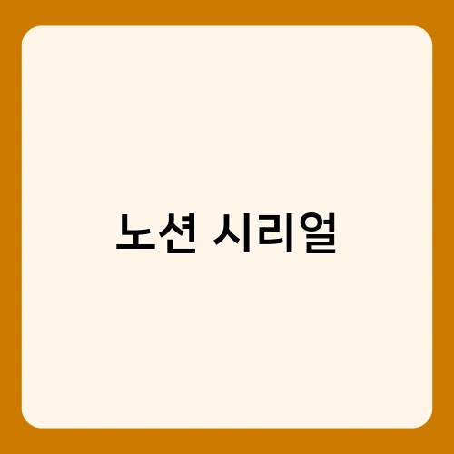 노션 시리얼 2