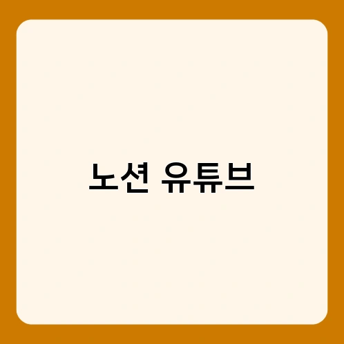 노션 유튜브