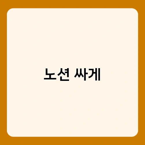 노션 싸게