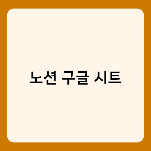 노션 구글 시트 3