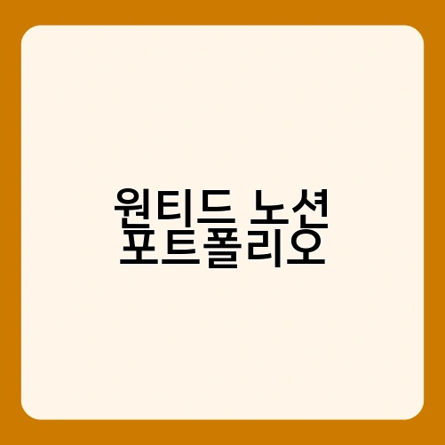 원티드 노션 포트폴리오 2