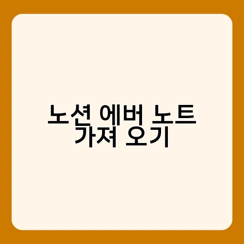 노션 에버 노트 가져 오기