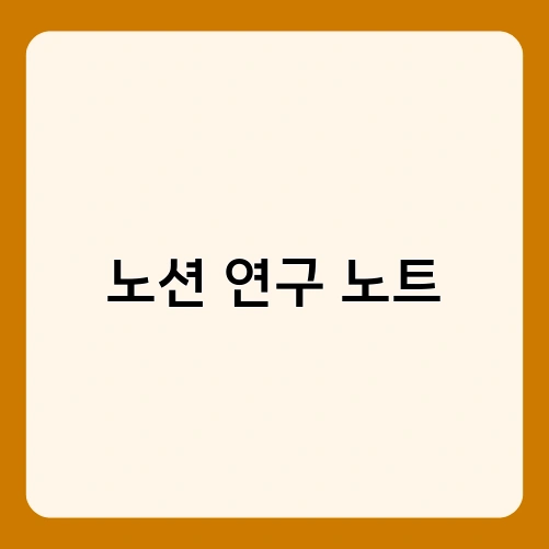 노션 연구 노트