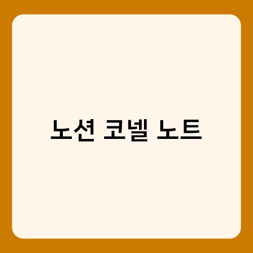 노션 코넬 노트