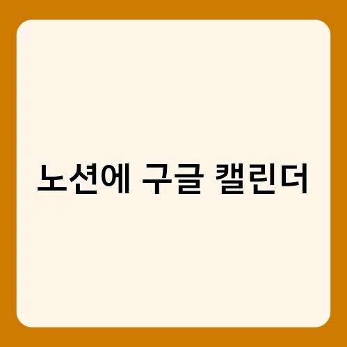 노션에 구글 캘린더