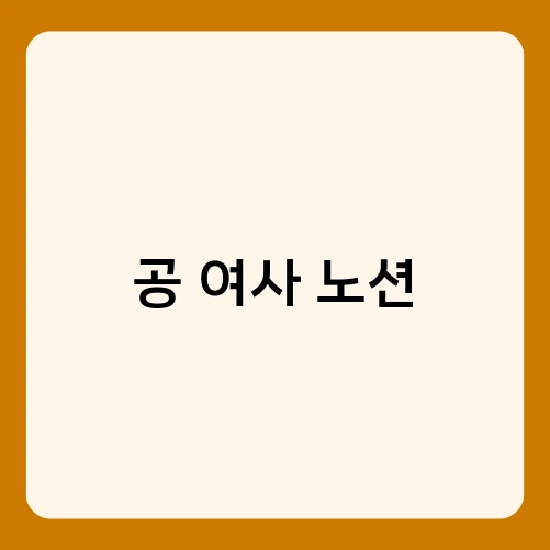 공 여사 노션 2
