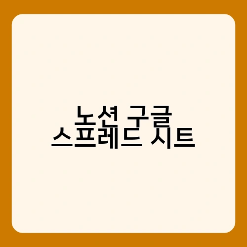 노션 구글 스프레드 시트