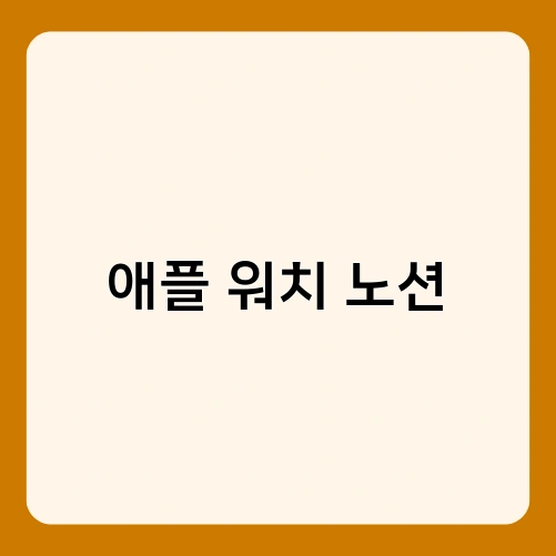 애플 워치 노션