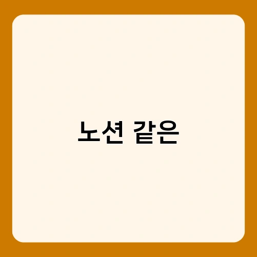 노션 같은