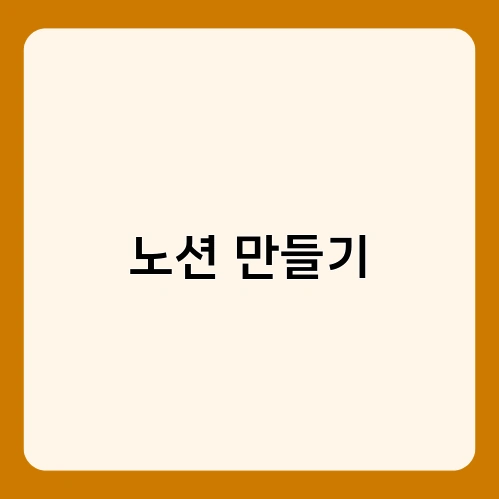노션 만들기 4