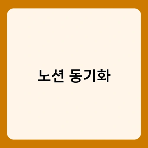 노션 동기화 1