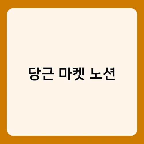 당근 마켓 노션 3