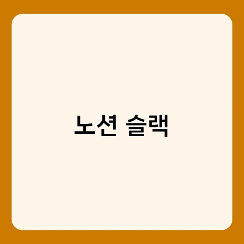노션 슬랙 2