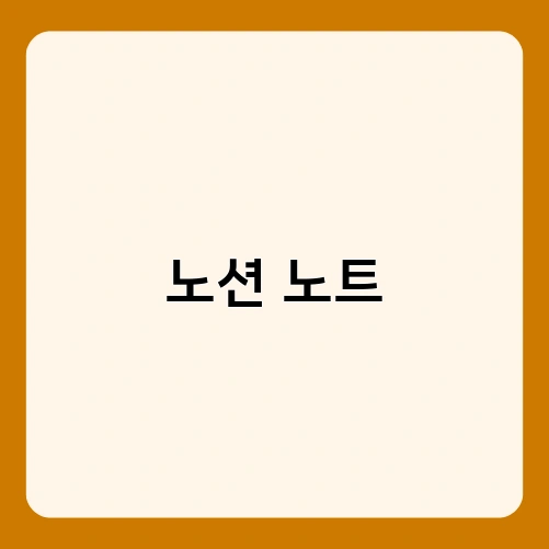 노션 노트 2