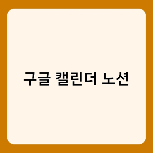 구글 캘린더 노션 3