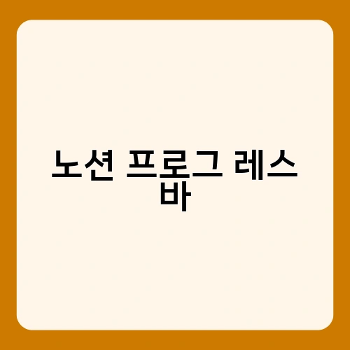 노션 프로그 레스 바 1