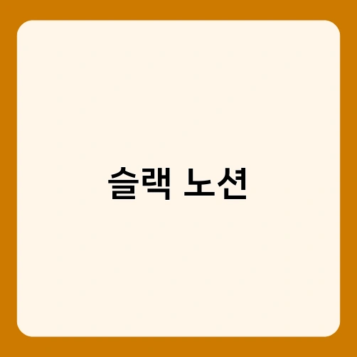 슬랙 노션 3