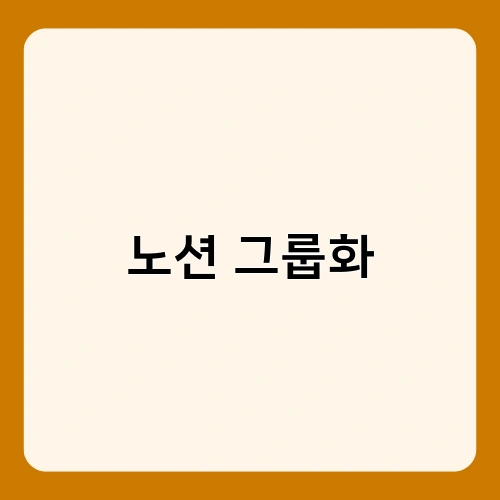 노션 그룹화
