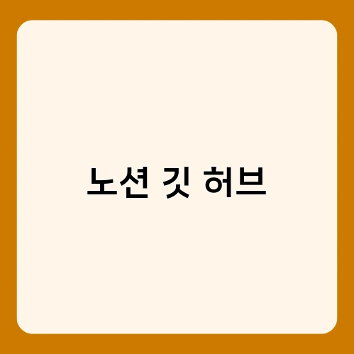노션 깃 허브 2