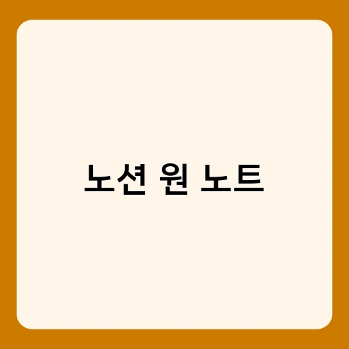 노션 원 노트 1