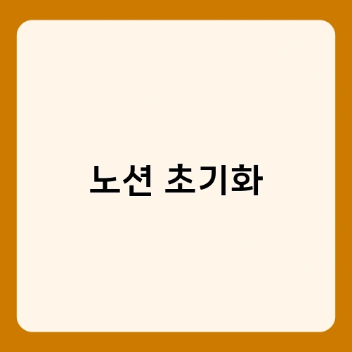 노션 초기화 1