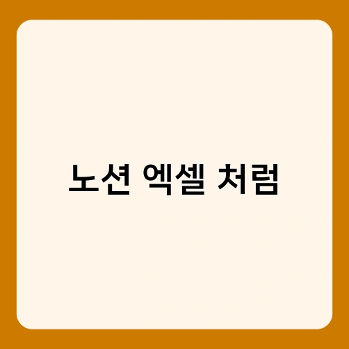 노션 엑셀 처럼