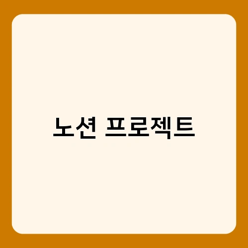 노션 프로젝트 1