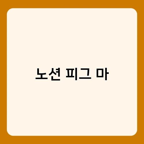 노션 피그 마 1