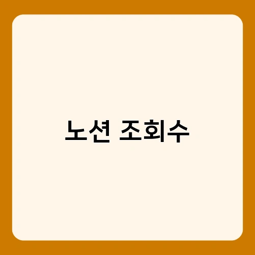 노션 조회수 1