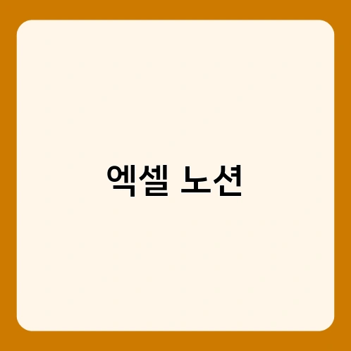 엑셀 노션