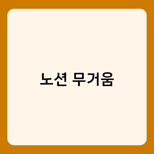 노션 무거움 2