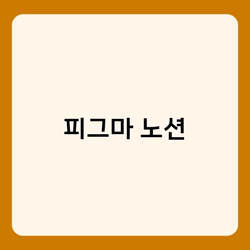 피그마 노션 1