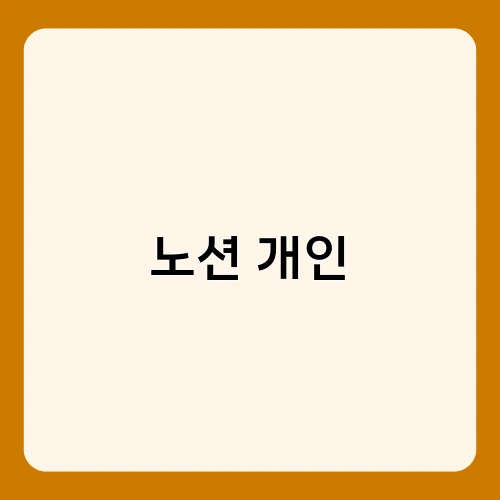 노션 개인 2