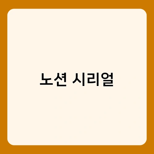 노션 시리얼