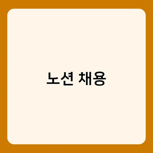 노션 채용 3