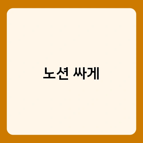 노션 싸게 3